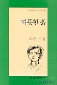 따뜻한 흙(문학과지성사 빅이벤트 280)